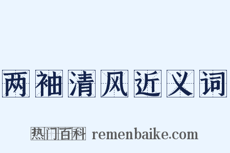 两袖清风近义词是什么意思的图片